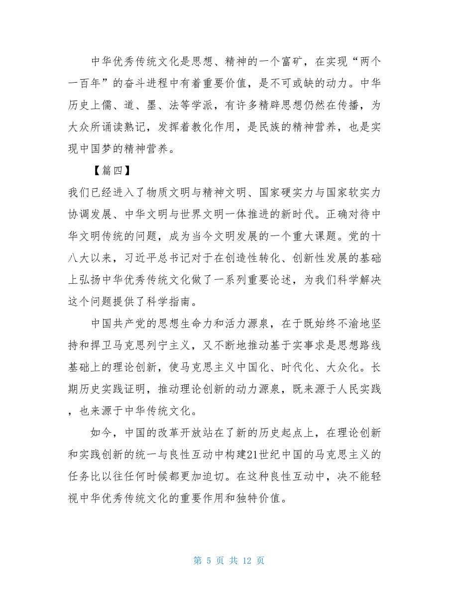 中国梦与中华传统文化”座谈会发言稿8篇中国梦与传统文化_第5页