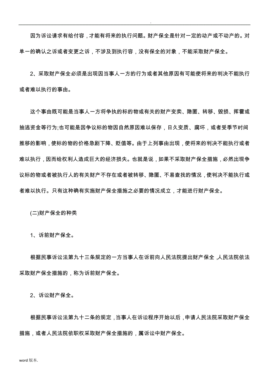 关于财产保全与解除财产保全的若干法律问题研究_第2页