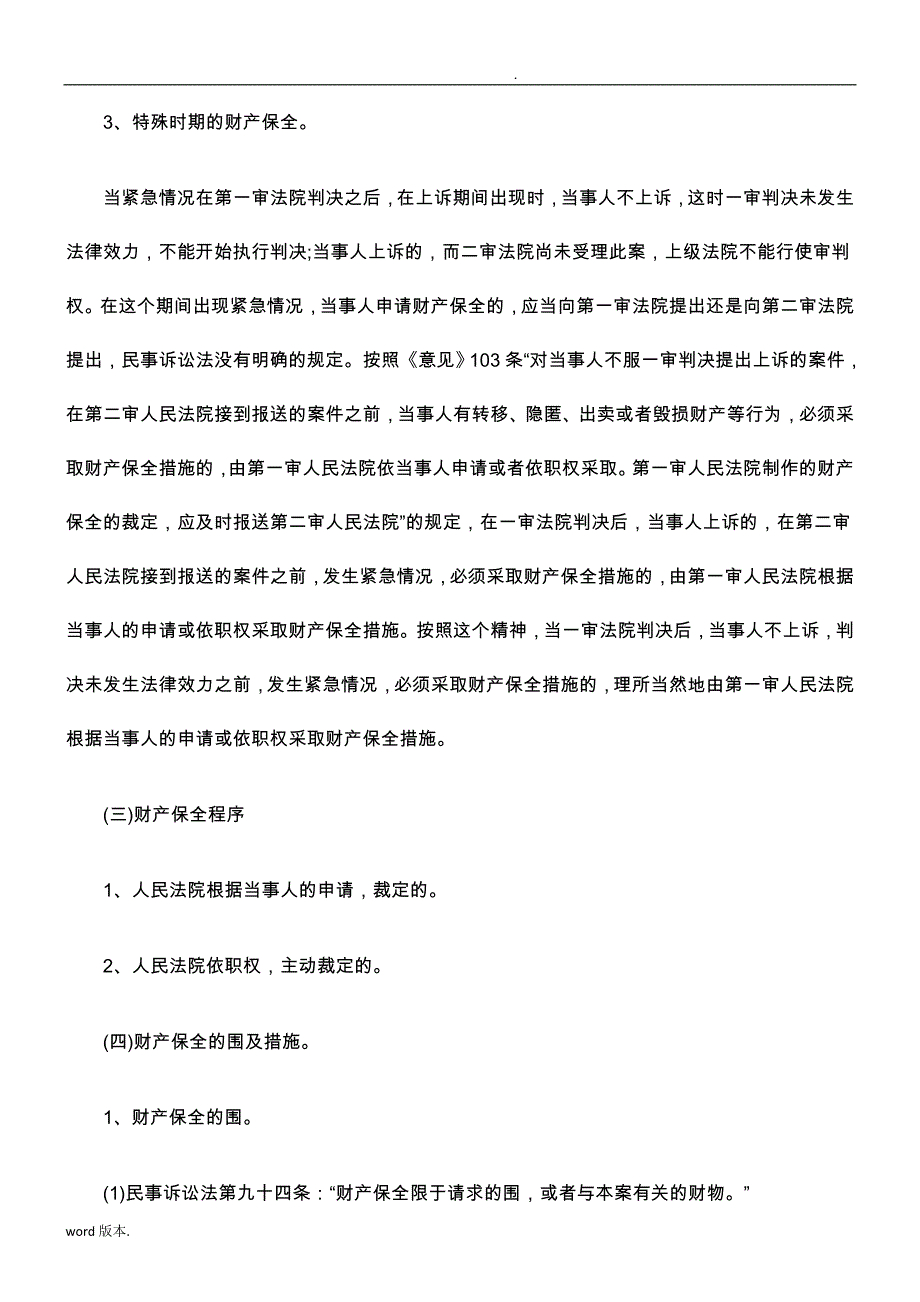 关于财产保全与解除财产保全的若干法律问题研究_第3页