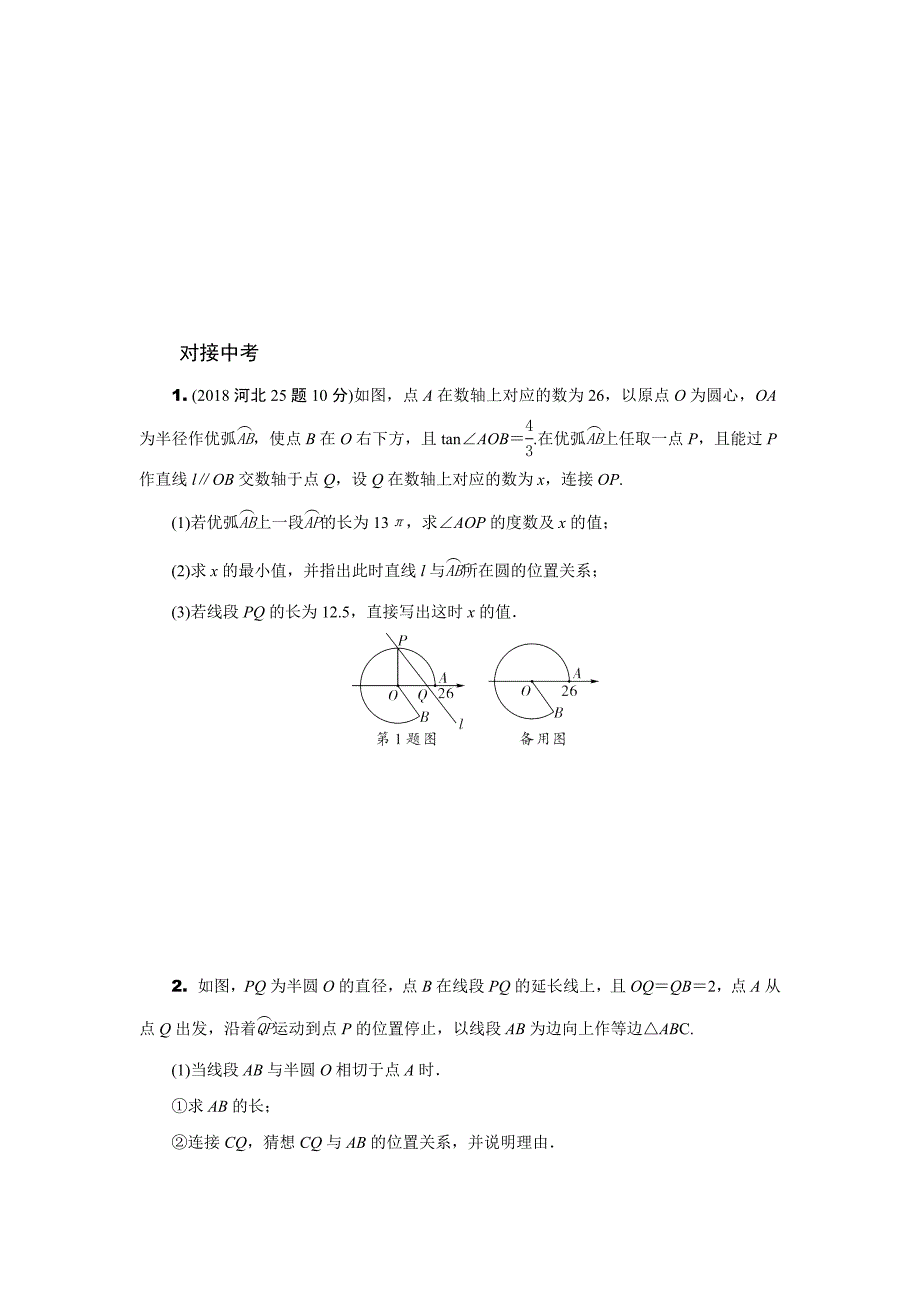 2021年河北中考九年级数学压轴突破训练：圆的综合题_第2页