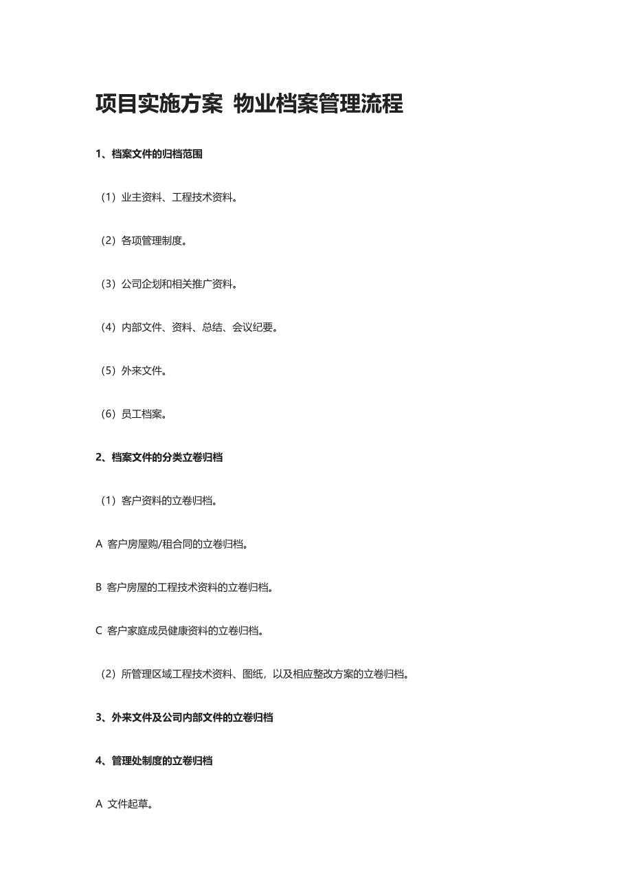 [全]项目实施方案 物业档案管理流程_第1页