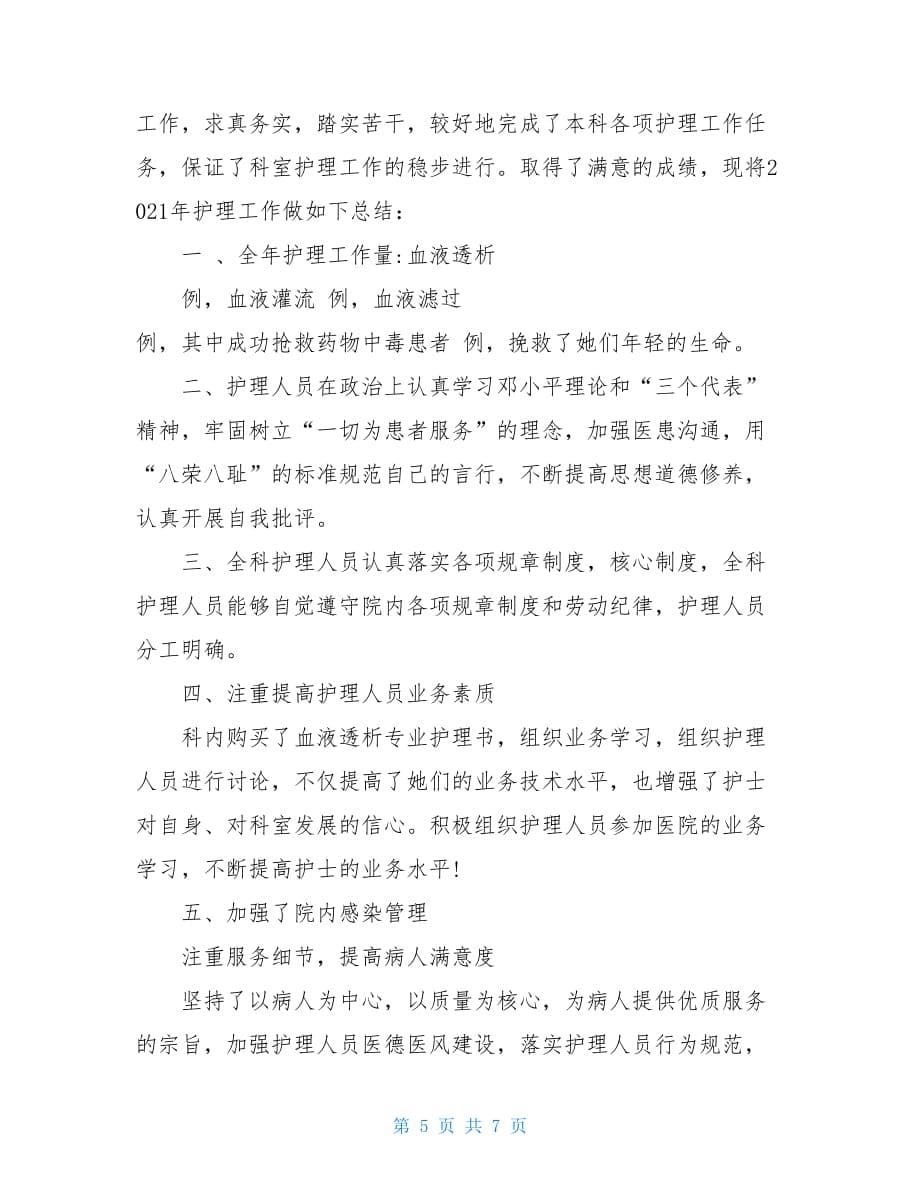 养老护理员年终总结病房护理工作年终总结_第5页