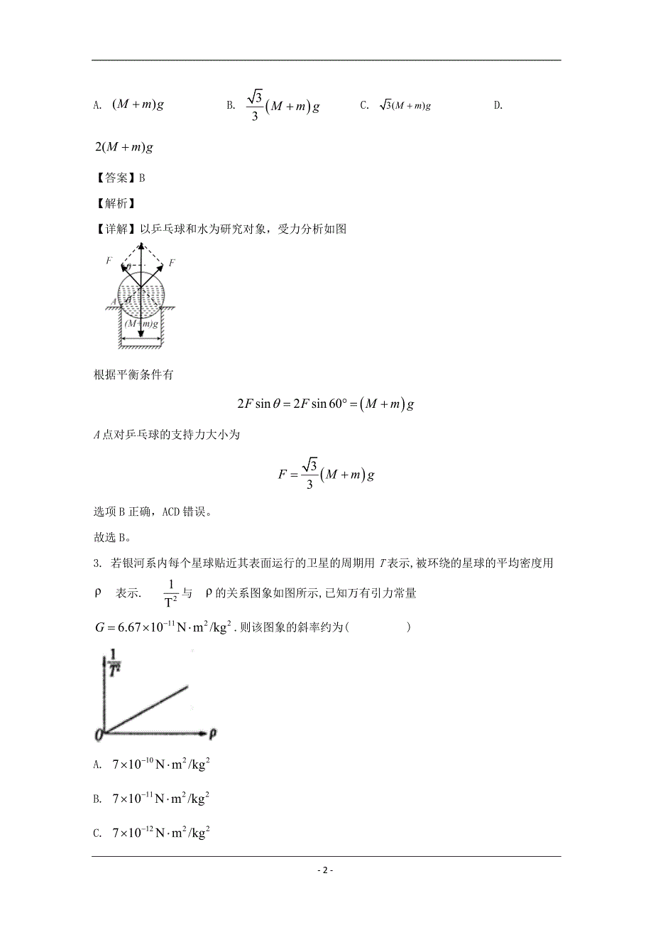 湖北省襄阳五中、夷陵中学、钟祥一中三校2020届高三下学期6月适应性考试理综物理试题 Word版含解析_第2页