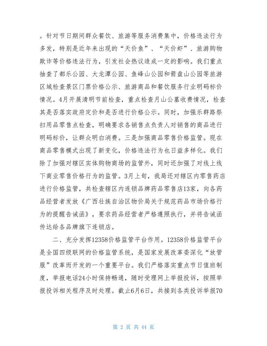 2021物价局机构改革物价局2021年上半年工作总结五篇_第2页