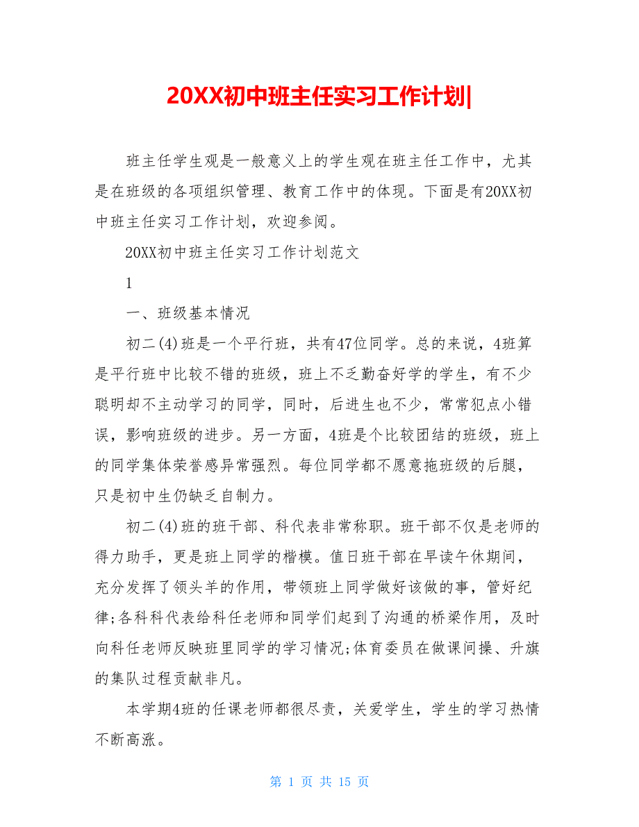 20XX初中班主任实习工作计划_第1页