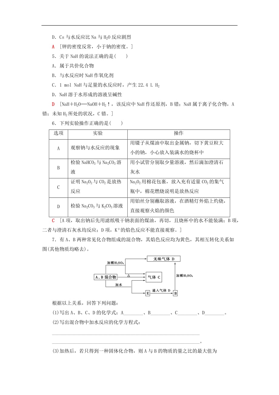 2021鲁科版高考化学一轮复习训练课时分层训练(一)钠及其化合物（含解析）_第2页