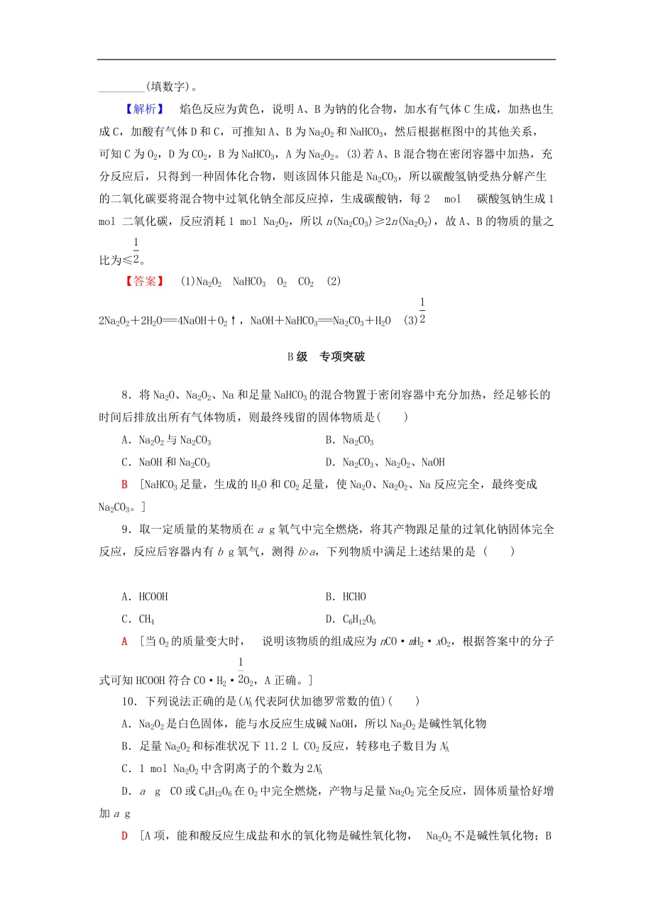 2021鲁科版高考化学一轮复习训练课时分层训练(一)钠及其化合物（含解析）_第3页