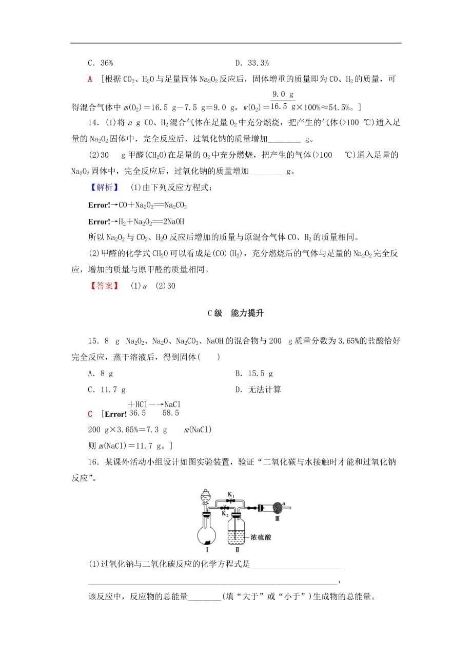 2021鲁科版高考化学一轮复习训练课时分层训练(一)钠及其化合物（含解析）_第5页