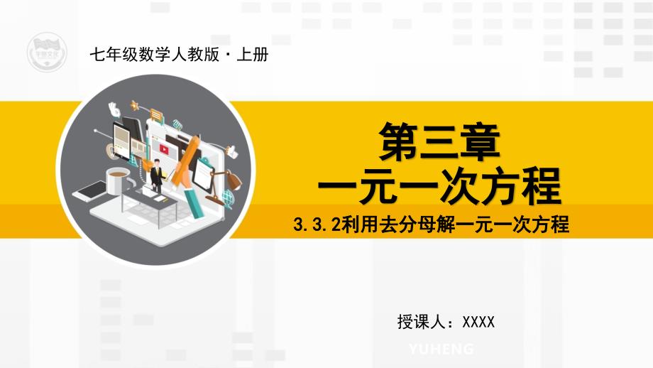 人教版七年级数学上册第3章3.3.2利用去分母解一元一次方程_第1页