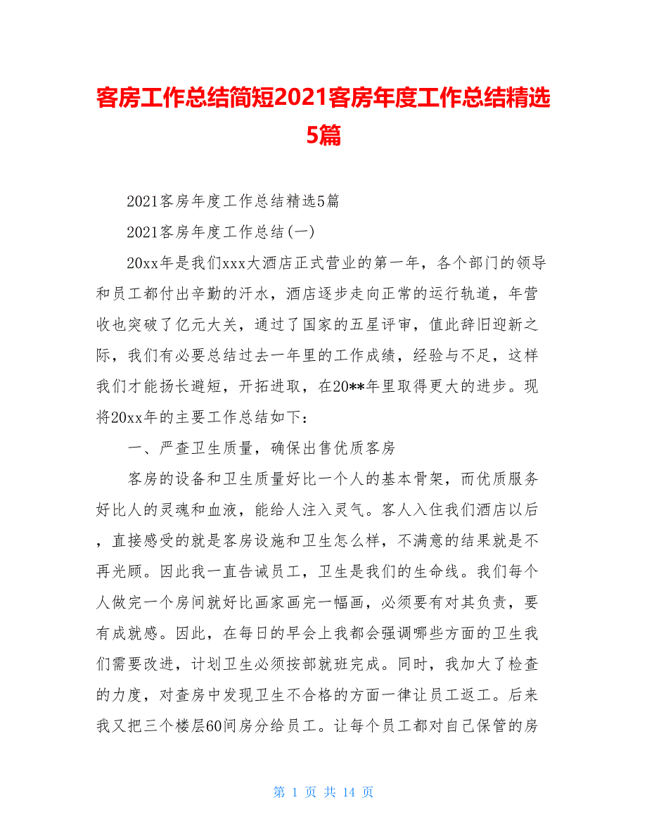 客房工作总结简短2021客房年度工作总结精选5篇_第1页