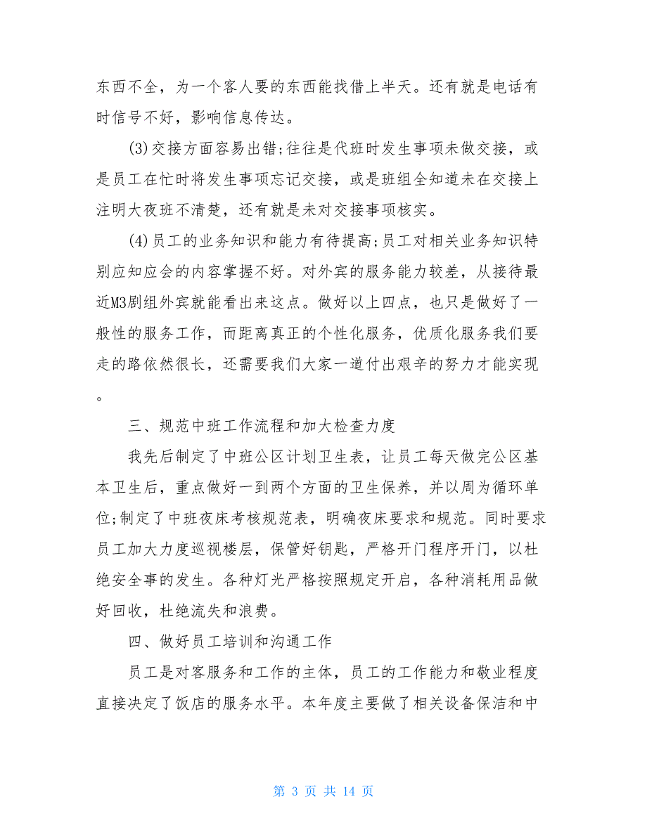 客房工作总结简短2021客房年度工作总结精选5篇_第3页