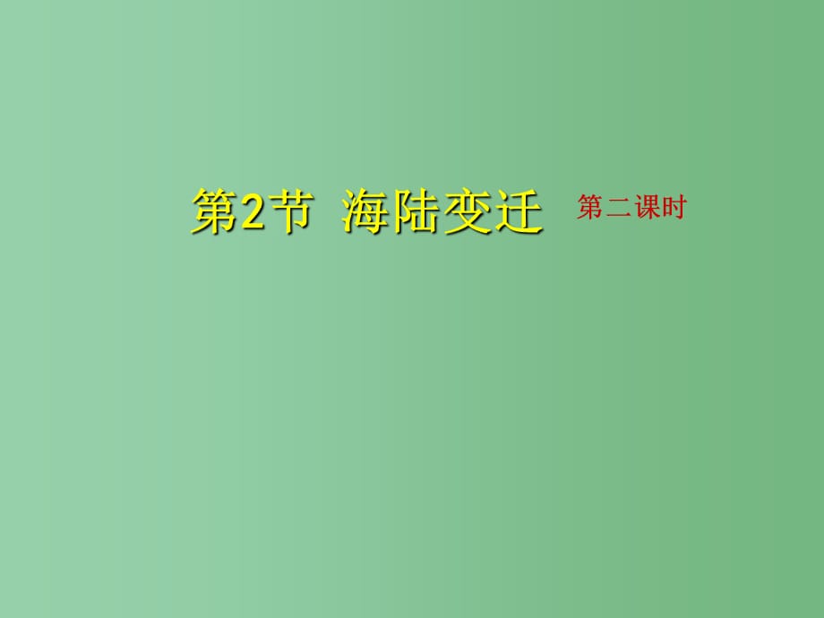 八年级地理上册 第一章 第二节 海陆变迁1 中图版_第1页