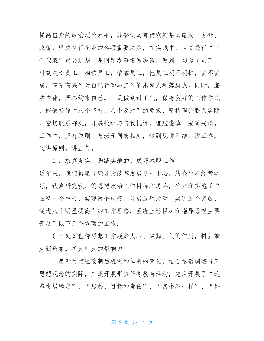 企业领导干部述职述廉报告20212021国企领导个人述职述廉报告_第2页