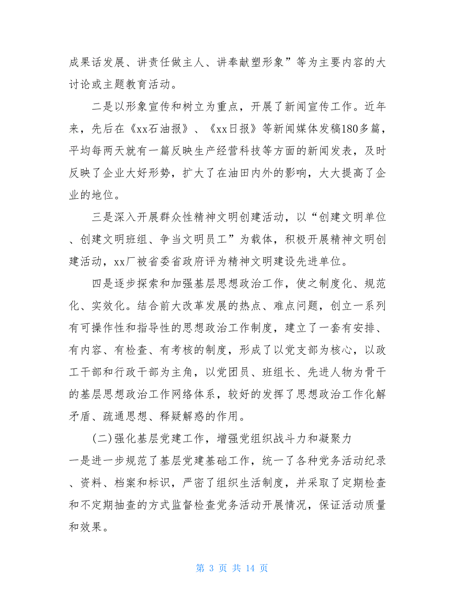 企业领导干部述职述廉报告20212021国企领导个人述职述廉报告_第3页