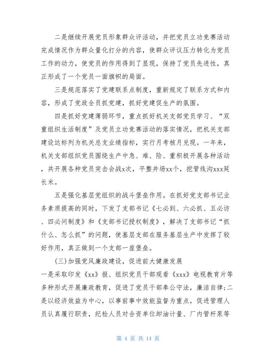 企业领导干部述职述廉报告20212021国企领导个人述职述廉报告_第4页