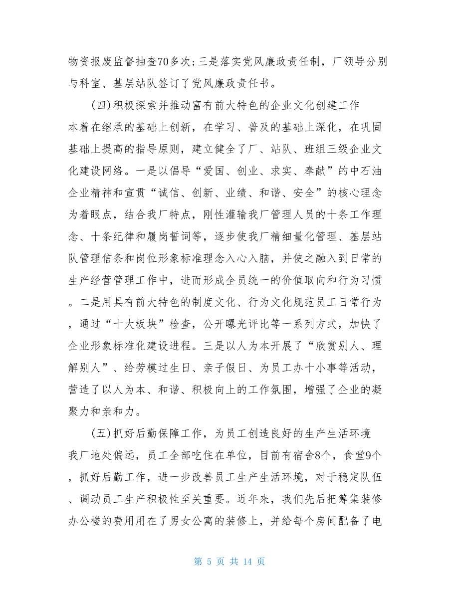 企业领导干部述职述廉报告20212021国企领导个人述职述廉报告_第5页