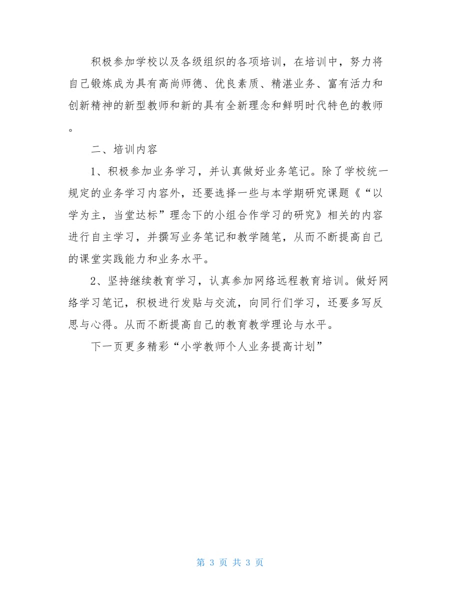 小学教师个人业务提高计划教师个人业务学习计划_第3页