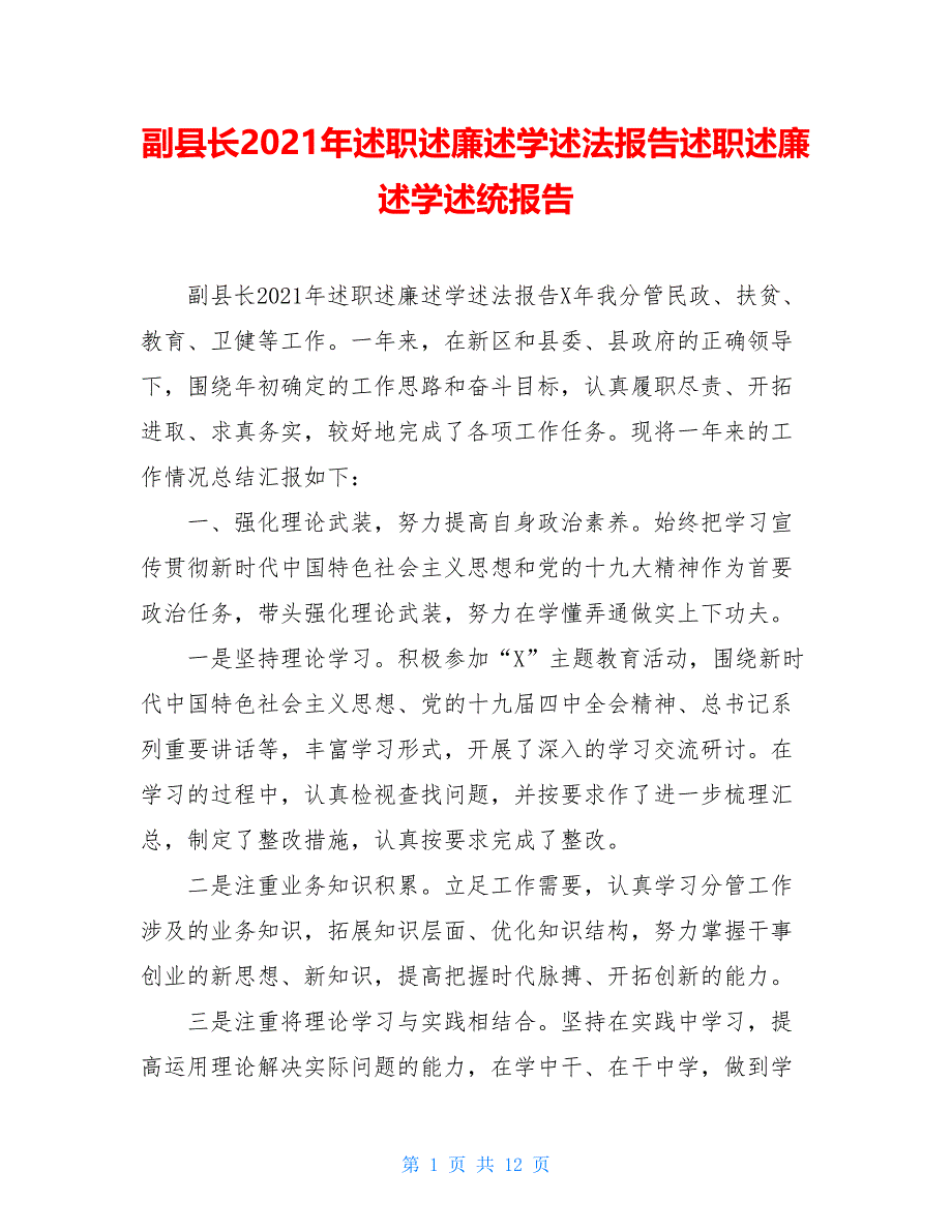 副县长2021年述职述廉述学述法报告述职述廉述学述统报告_第1页