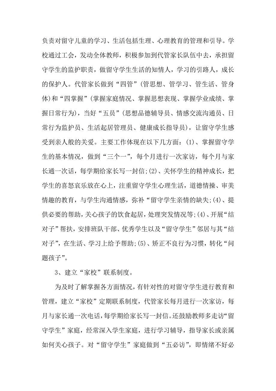 学校、乡镇、社区关爱留守儿童工作总结三篇_第2页