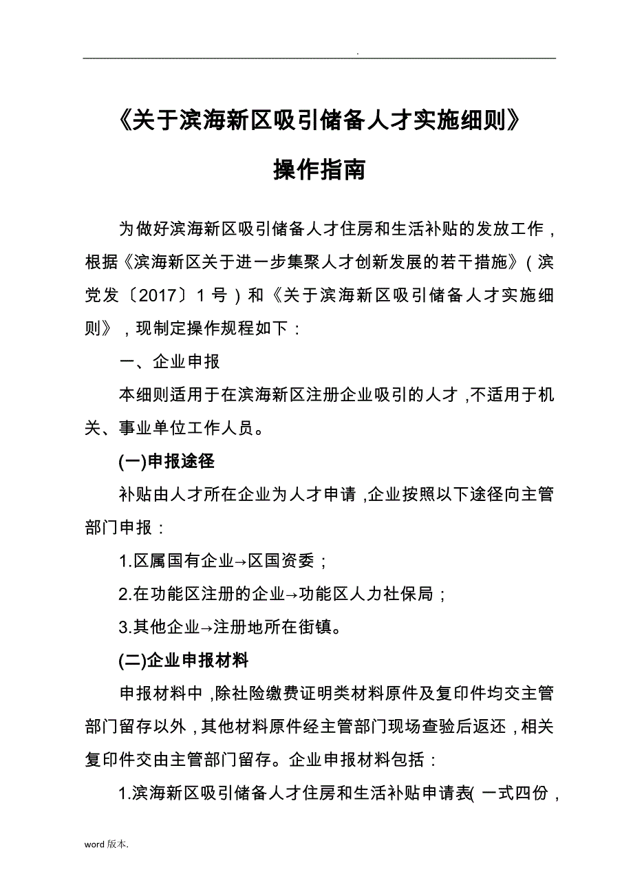 关于滨海新区吸引储备人才实施操作的指南_第1页