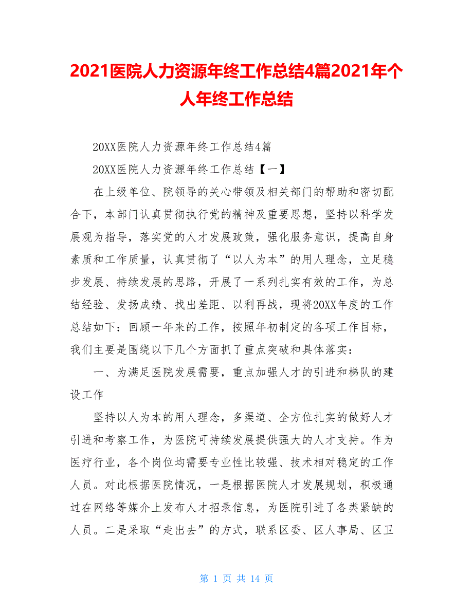 2021医院人力资源年终工作总结4篇2021年个人年终工作总结_第1页