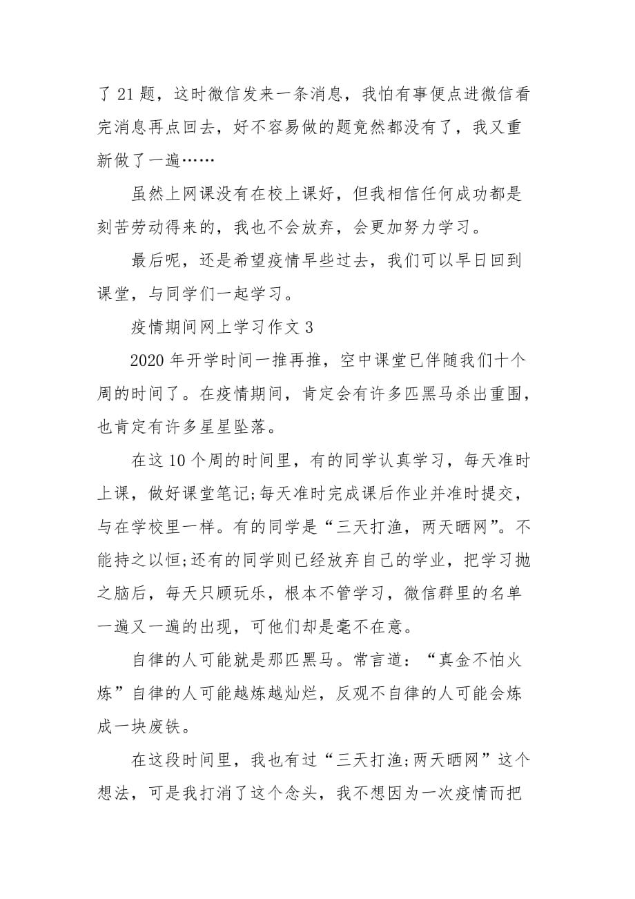 疫情期间网上学习作文(投稿)_第4页