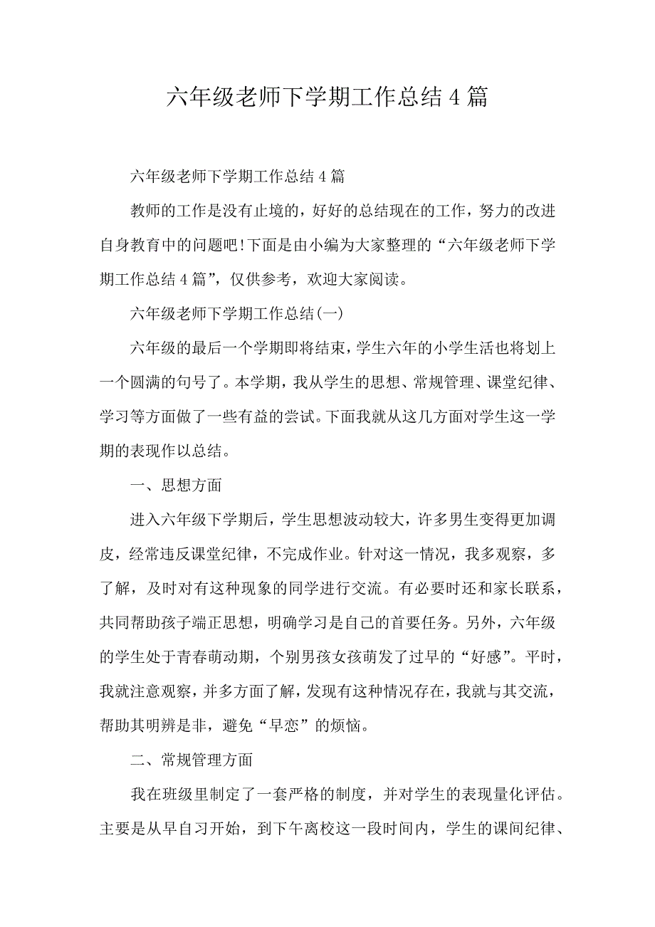 六年级老师下学期工作总结4篇_第1页