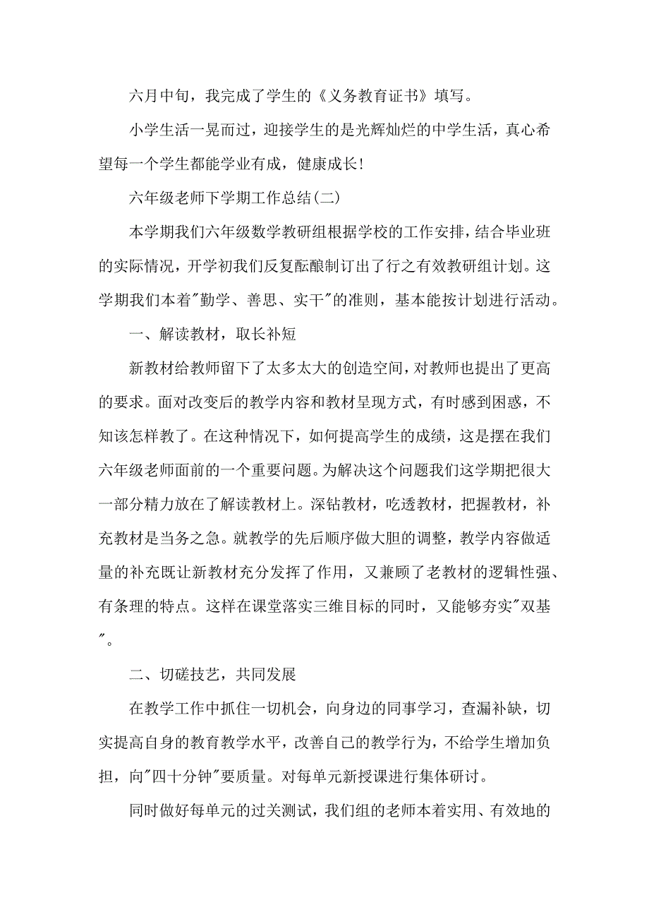 六年级老师下学期工作总结4篇_第3页