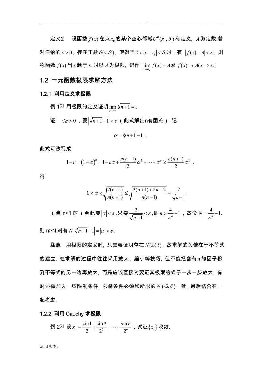 关于函数极限的多种求法_第5页