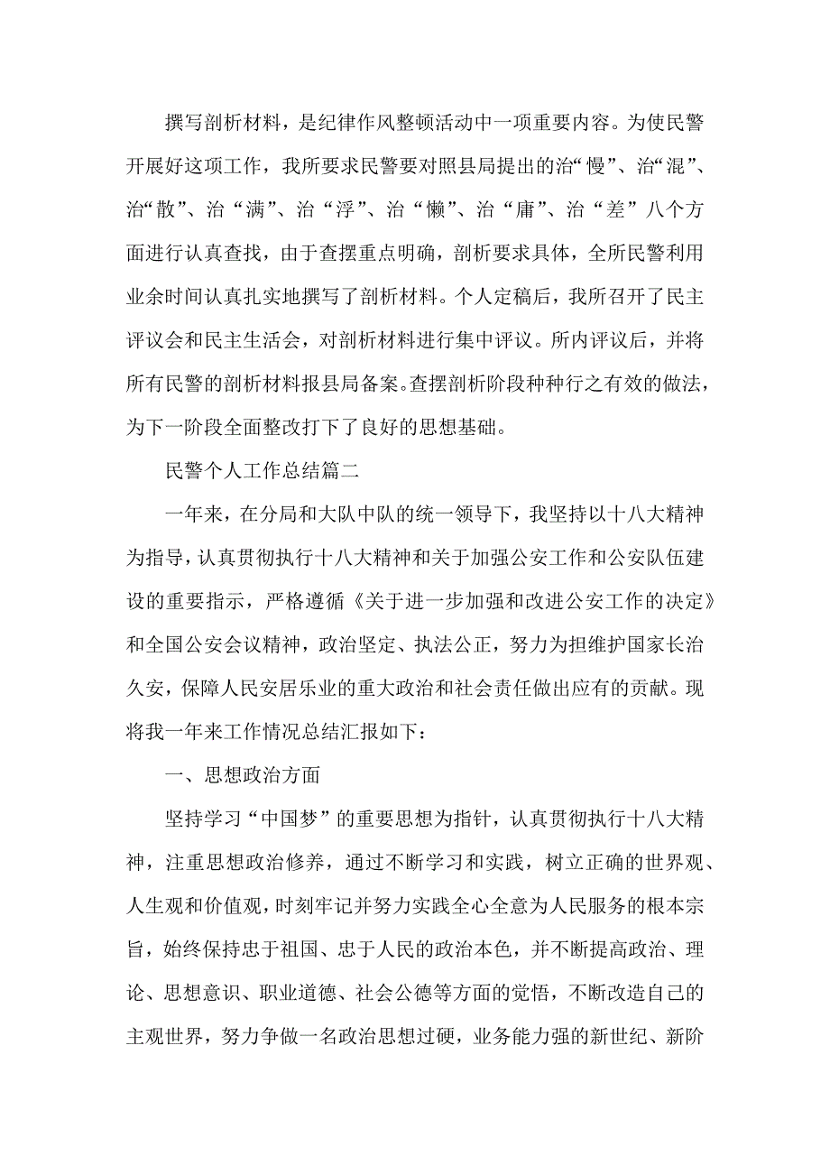 2020年公安民警个人工作总结五篇_第3页