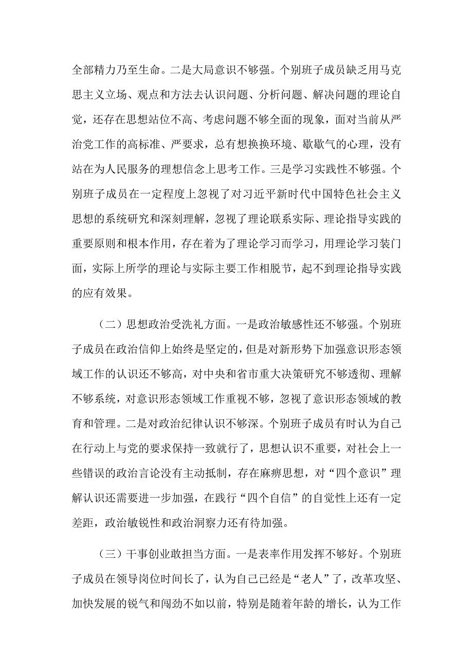 经典！生活会检视剖析材料（班子+个人）8400字范文_第3页