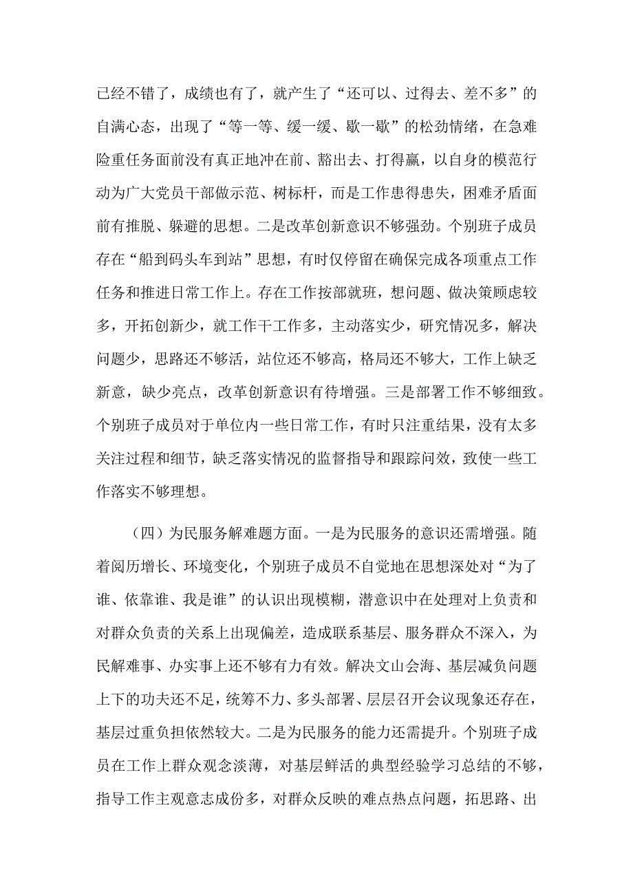 经典！生活会检视剖析材料（班子+个人）8400字范文_第4页