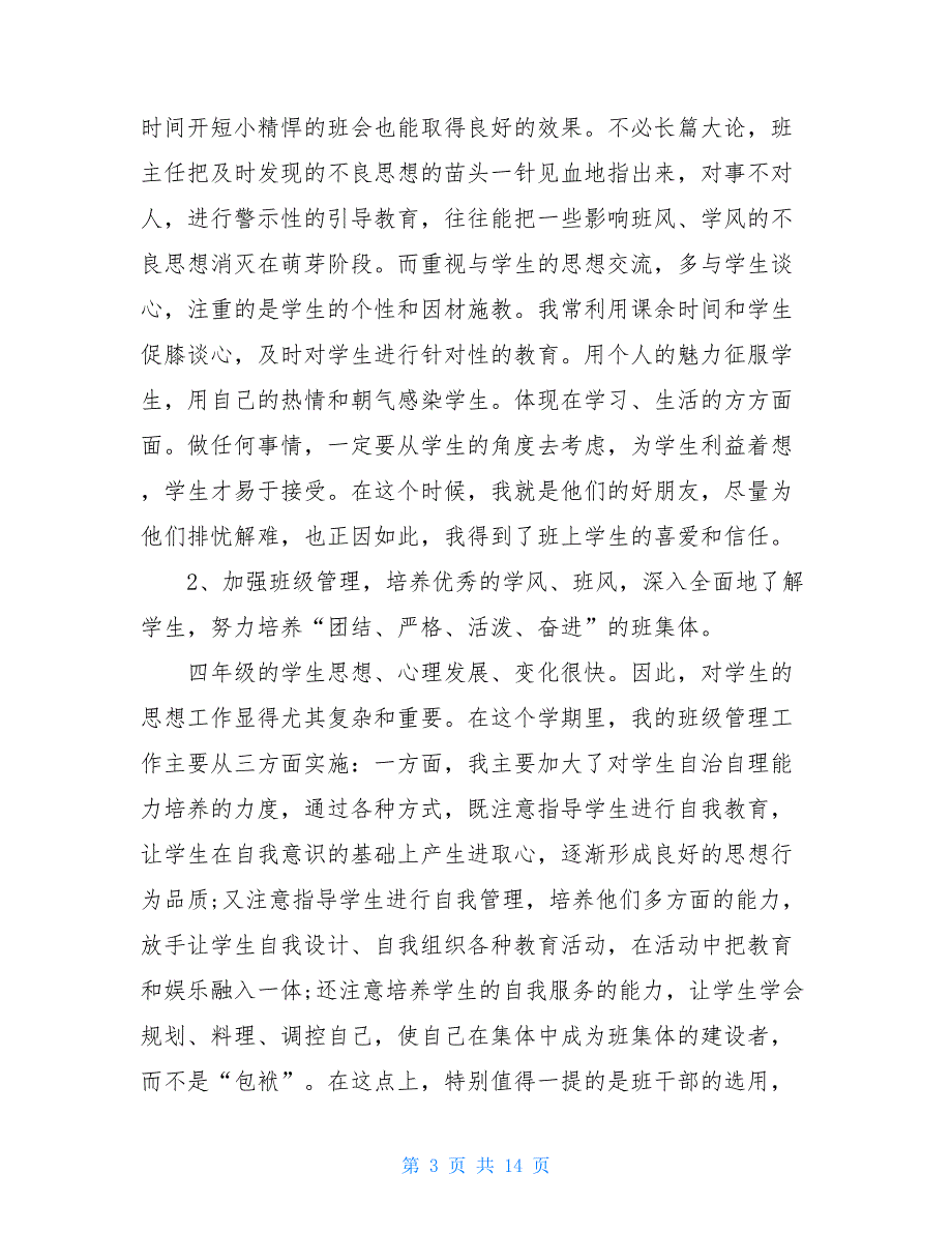 优秀班主任个人事迹优秀班主任个人工作总结_第3页