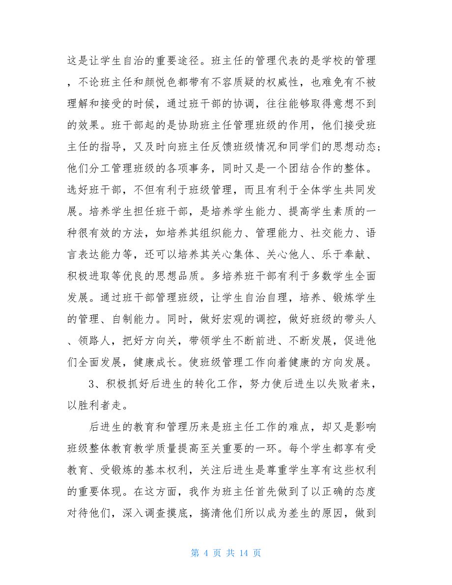 优秀班主任个人事迹优秀班主任个人工作总结_第4页