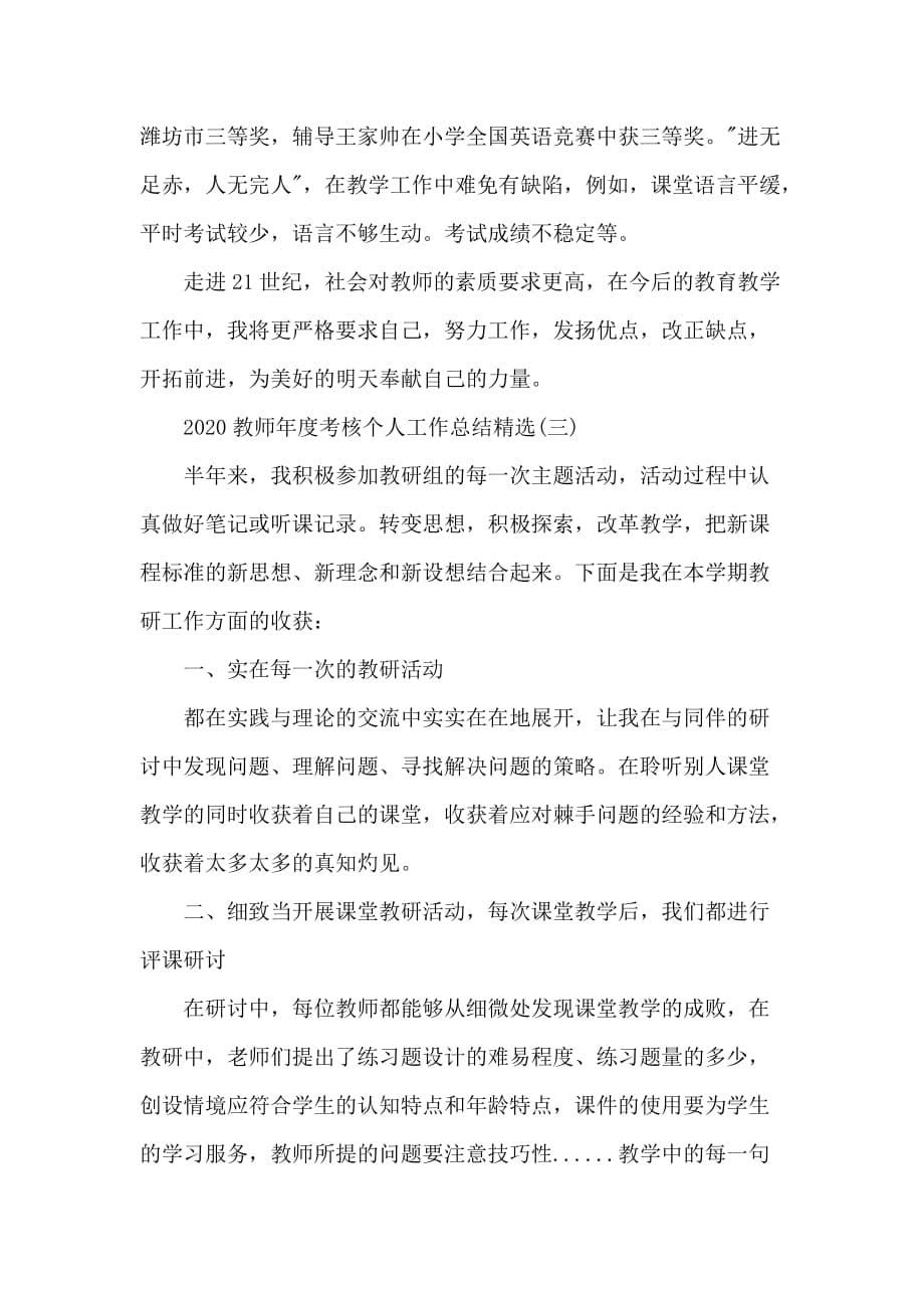 2020教师年度考核个人工作总结精选_第5页