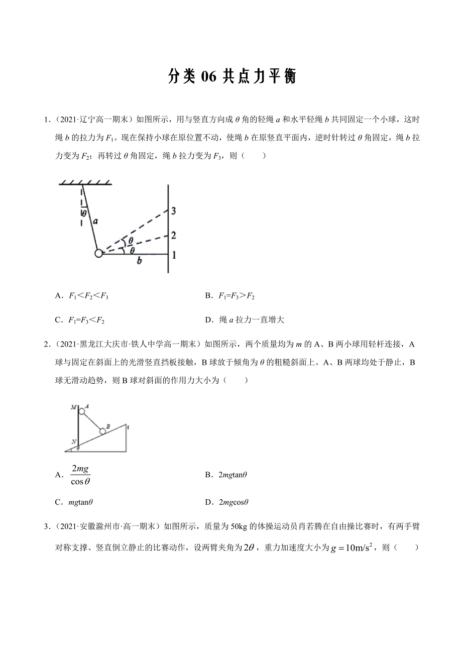 2020-2021学年高一物理期末复习分类必刷题分类06共点力平衡（原卷版）_第1页