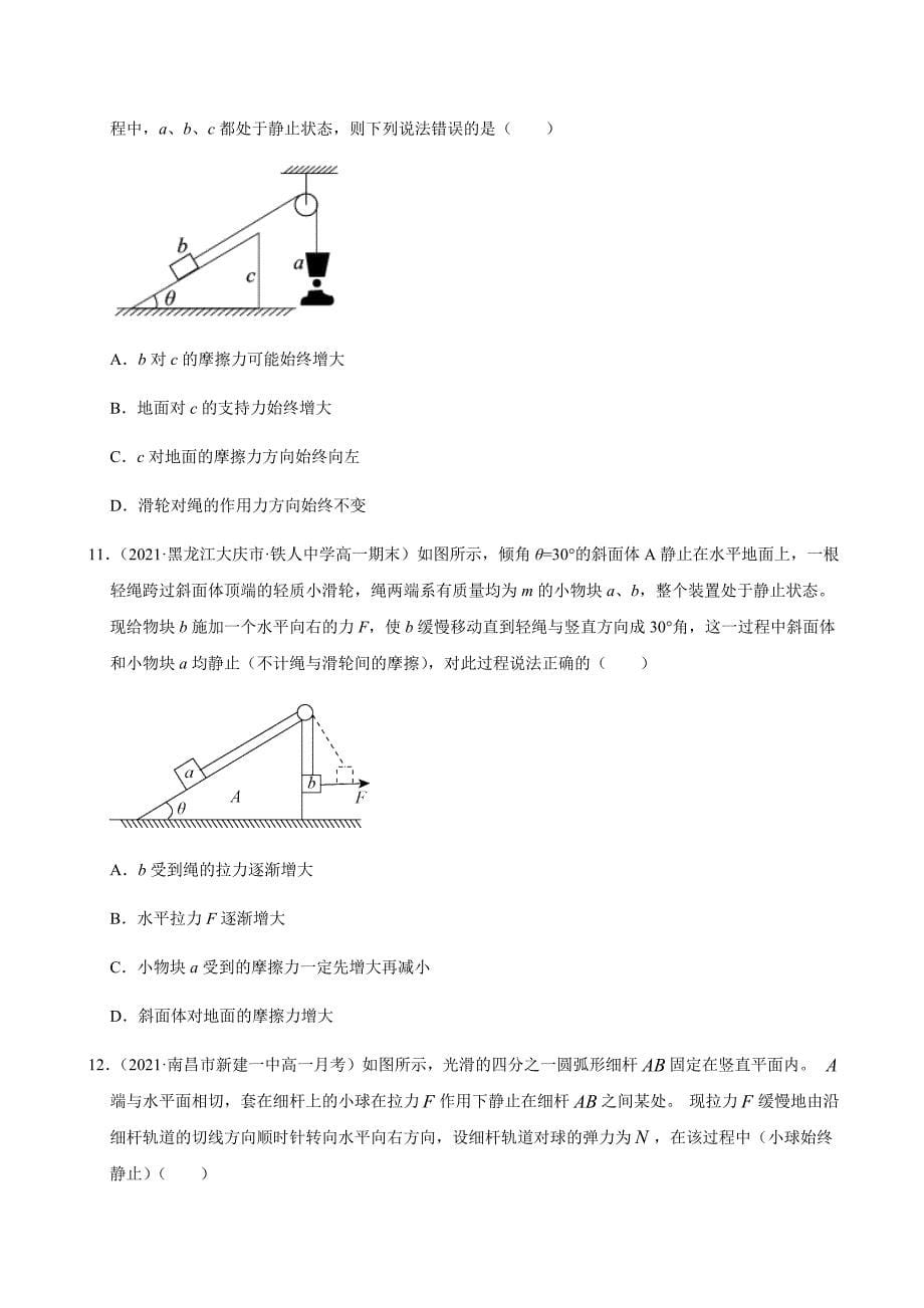 2020-2021学年高一物理期末复习分类必刷题分类06共点力平衡（原卷版）_第5页