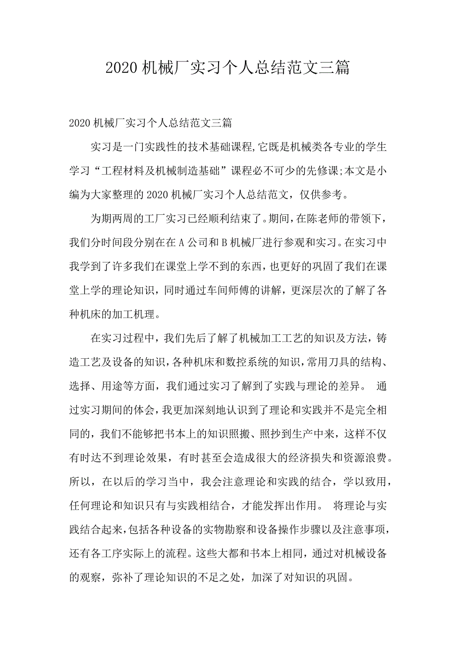 2020机械厂实习个人总结范文三篇_第1页