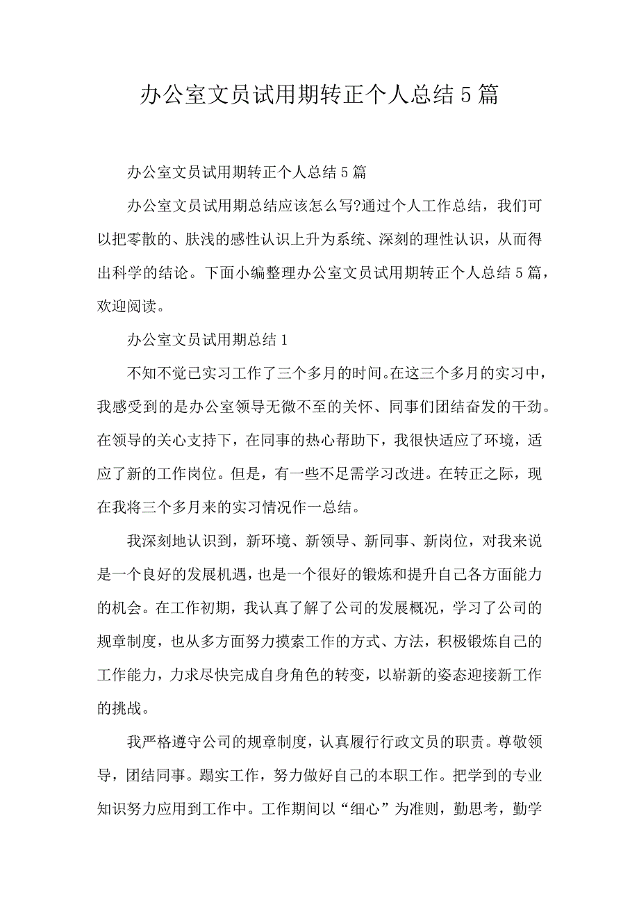 办公室文员试用期转正个人总结5篇_第1页