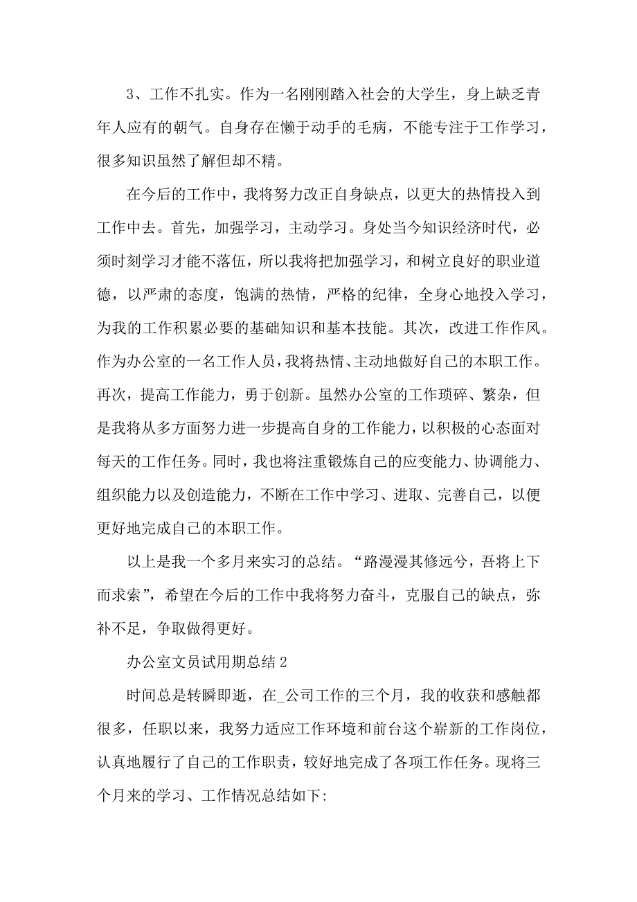 办公室文员试用期转正个人总结5篇_第3页