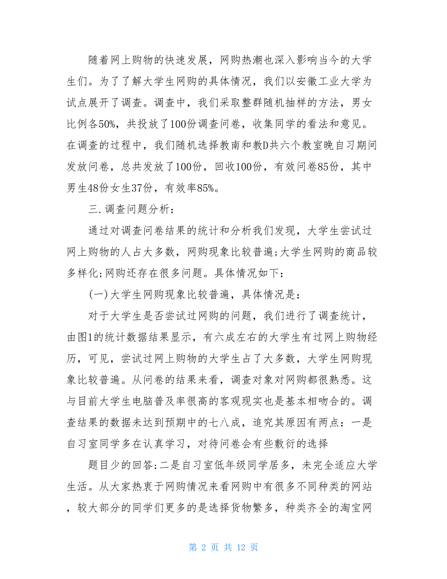 市场营销调查报告大学生市场营销调查报告_第2页