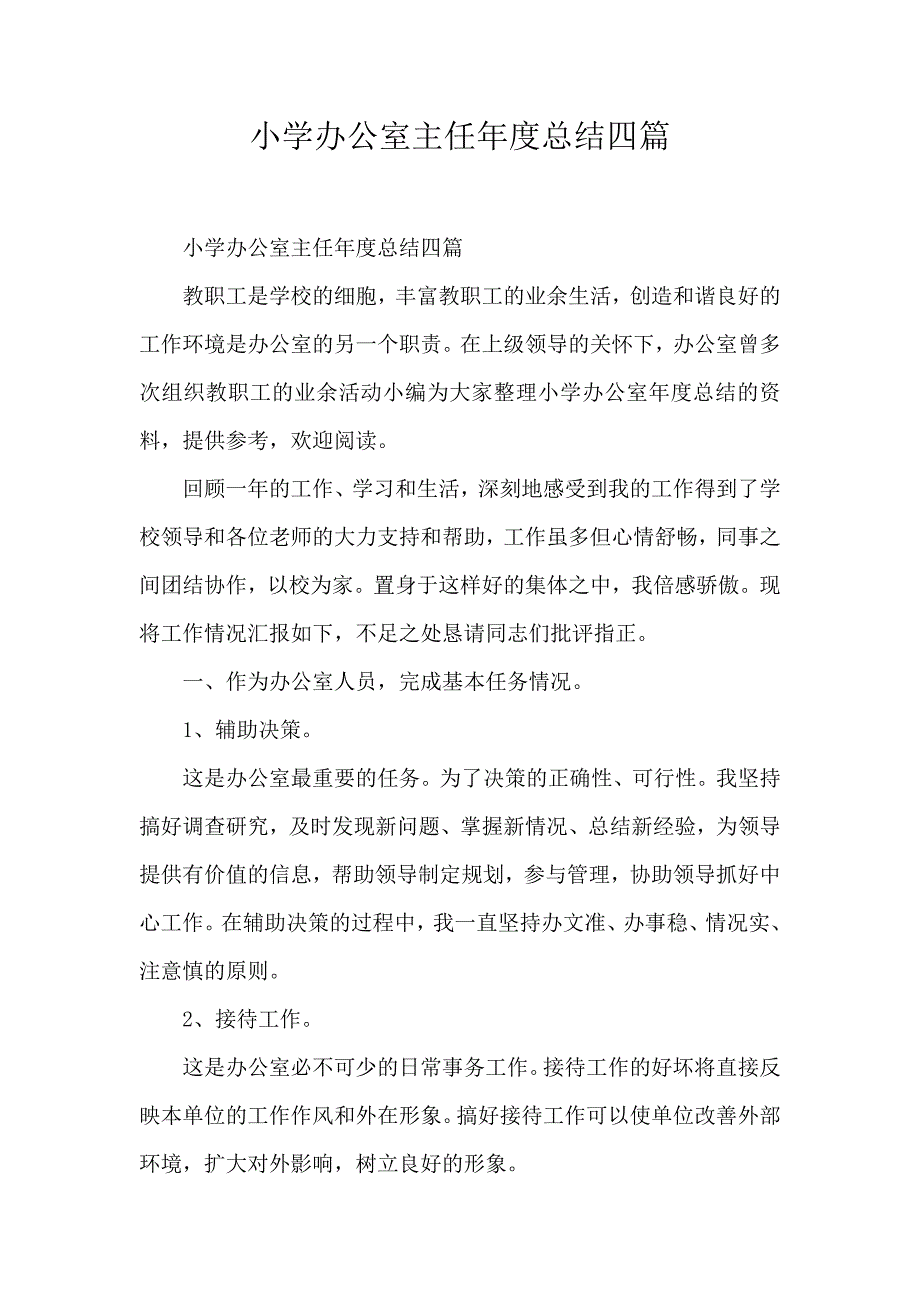 小学办公室主任年度总结四篇_第1页