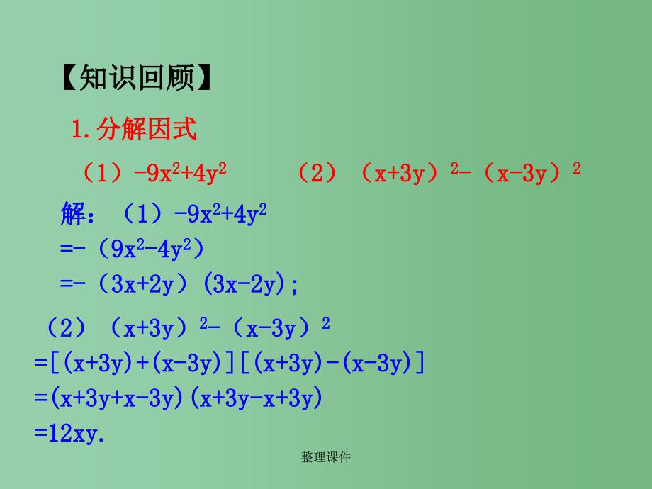 八年级数学上册 14.3.3公式法2 新人教版_第3页