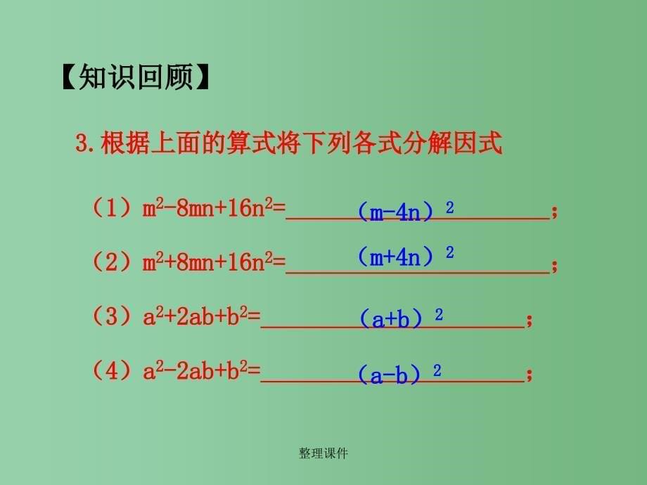 八年级数学上册 14.3.3公式法2 新人教版_第5页