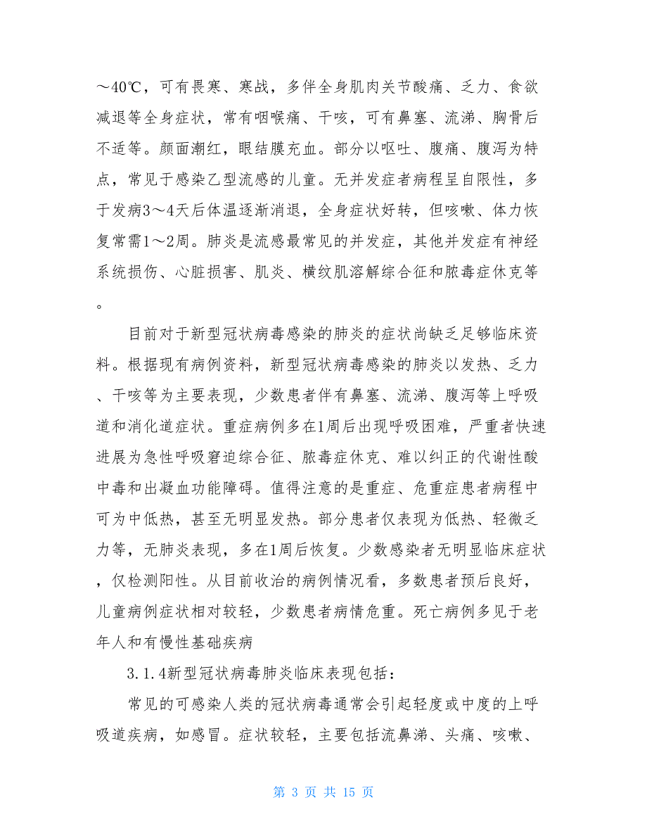 项目春节后复工新型冠状病毒肺炎预防及应急预案新型冠状病毒防控应急预案_第3页