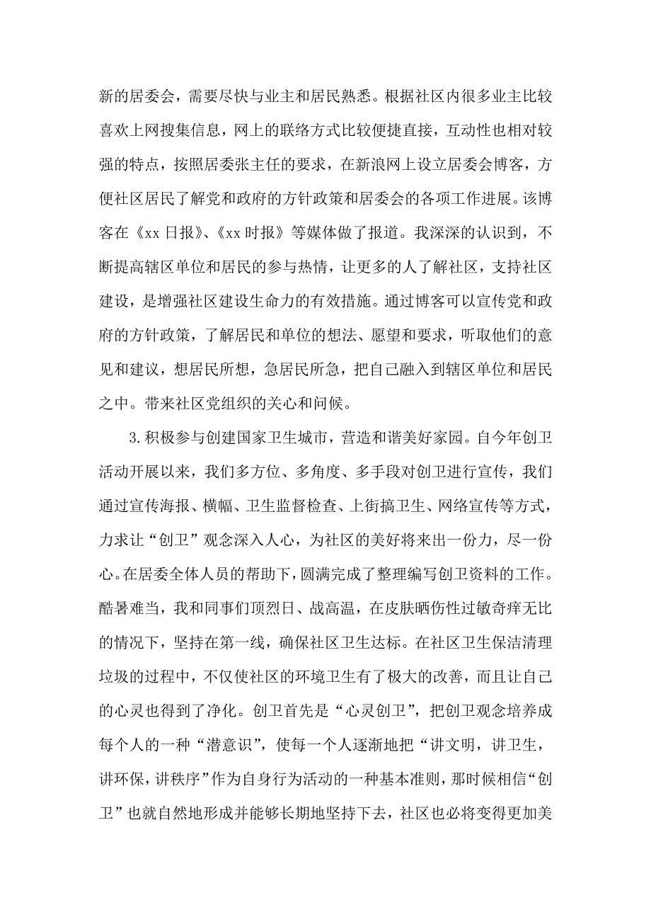 关于新任社区委员个人工作总结精选三篇_第3页