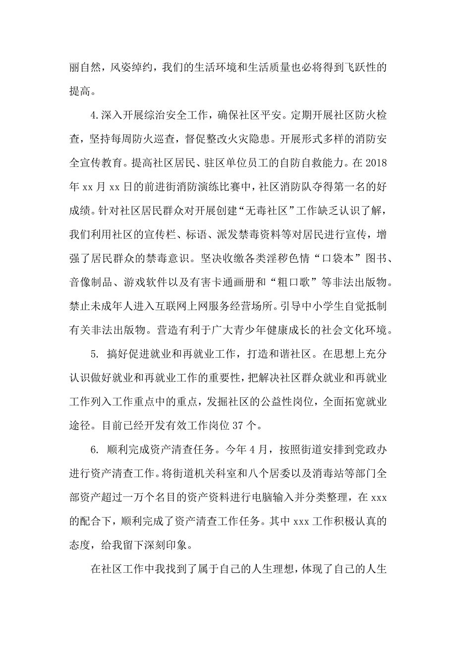 关于新任社区委员个人工作总结精选三篇_第4页