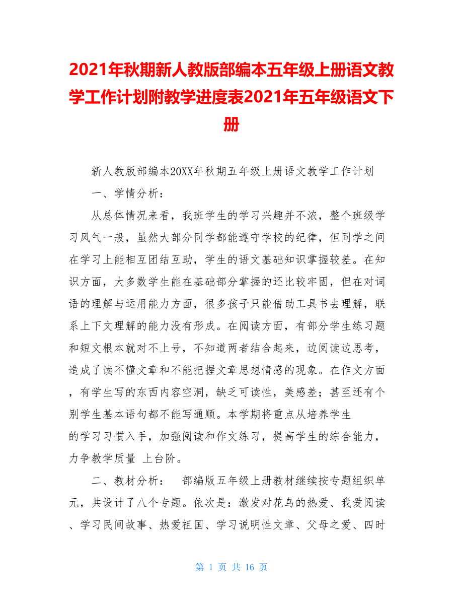 2021年秋期新人教版部编本五年级上册语文教学工作计划附教学进度表2021年五年级语文下册_第1页