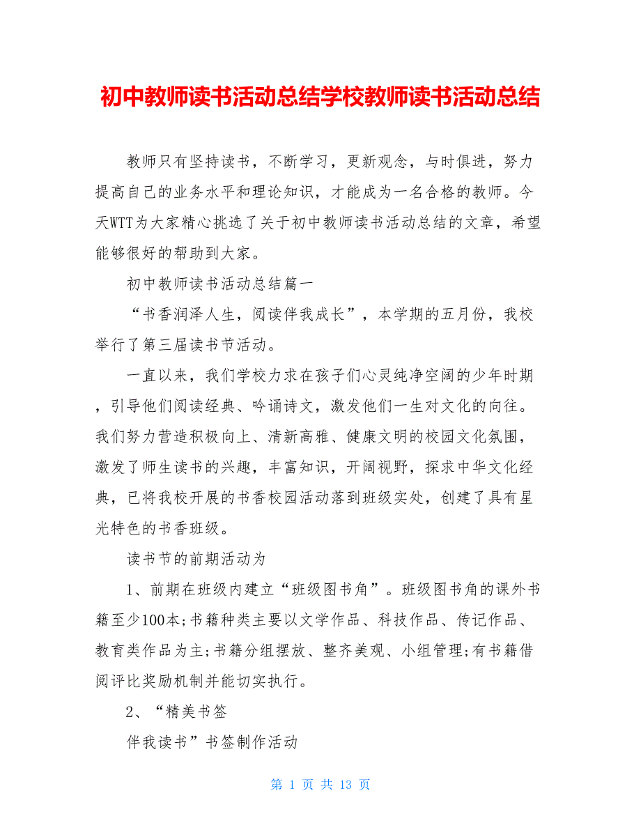 初中教师读书活动总结学校教师读书活动总结_第1页