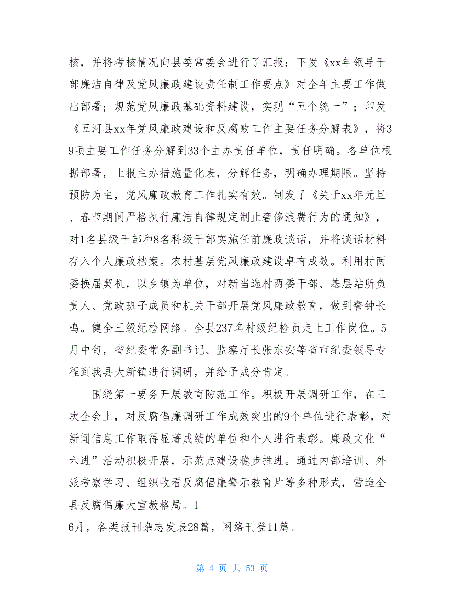 县纪委、监察局20XX年上半年工作总结及下半年工作打算(精选多篇)监察局_第4页